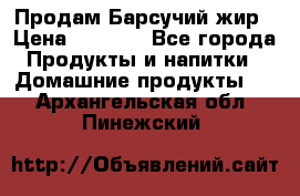 Продам Барсучий жир › Цена ­ 1 500 - Все города Продукты и напитки » Домашние продукты   . Архангельская обл.,Пинежский 